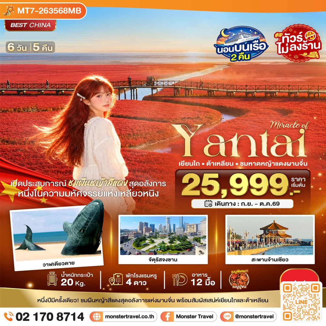 monster travel มหัศจรรย์เยียนไถ ต้าเหลียน ชมหาดหญ้าแดงผานจิ่น 6 วัน 5 คืน