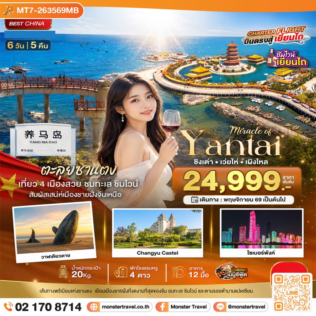 monster travel มหัศจรรย์ เยียนไถ เวยไห่ ชิงเต่า เผิงไหล ชิมไวน์ริมทะเล 6 วัน 5 คืน