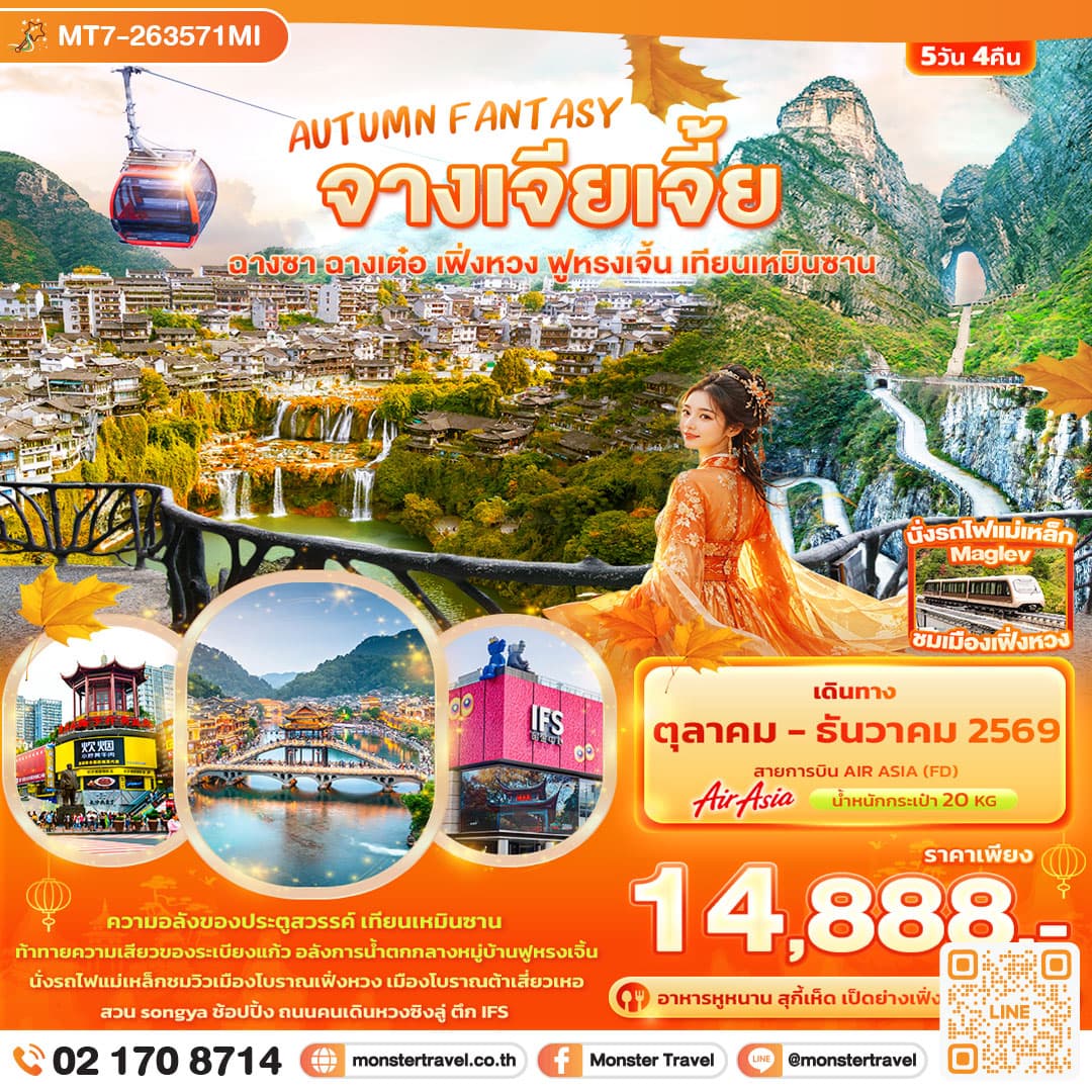 monster travel AUTUMN FANTASY จางเจียเจี้ย ฉางซา ฉางเต๋อ เฟิ่งหวง ฟูหรงเจิ้น เทียนเหมินซาน 5 วัน 4 คืน