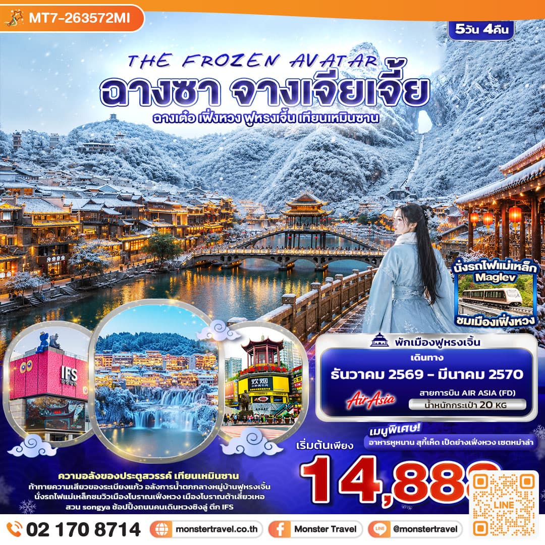 monster travel THE FROZEN AVATAR ฉางซา จางเจียเจี้ย ฉางเต๋อ เฟิ่งหวง ฟูหรงเจิ้น เทียนเหมินซาน 5 วัน 4 คืน