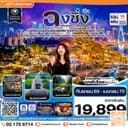 ฉงชิ่ง 3 อุทยาน อู่หลง ต้าจู๋ หุบเขานางฟ้า ไม่ลงร้าน 5 วัน 4 คืน บิน HAINAN AIRLINES (HU)