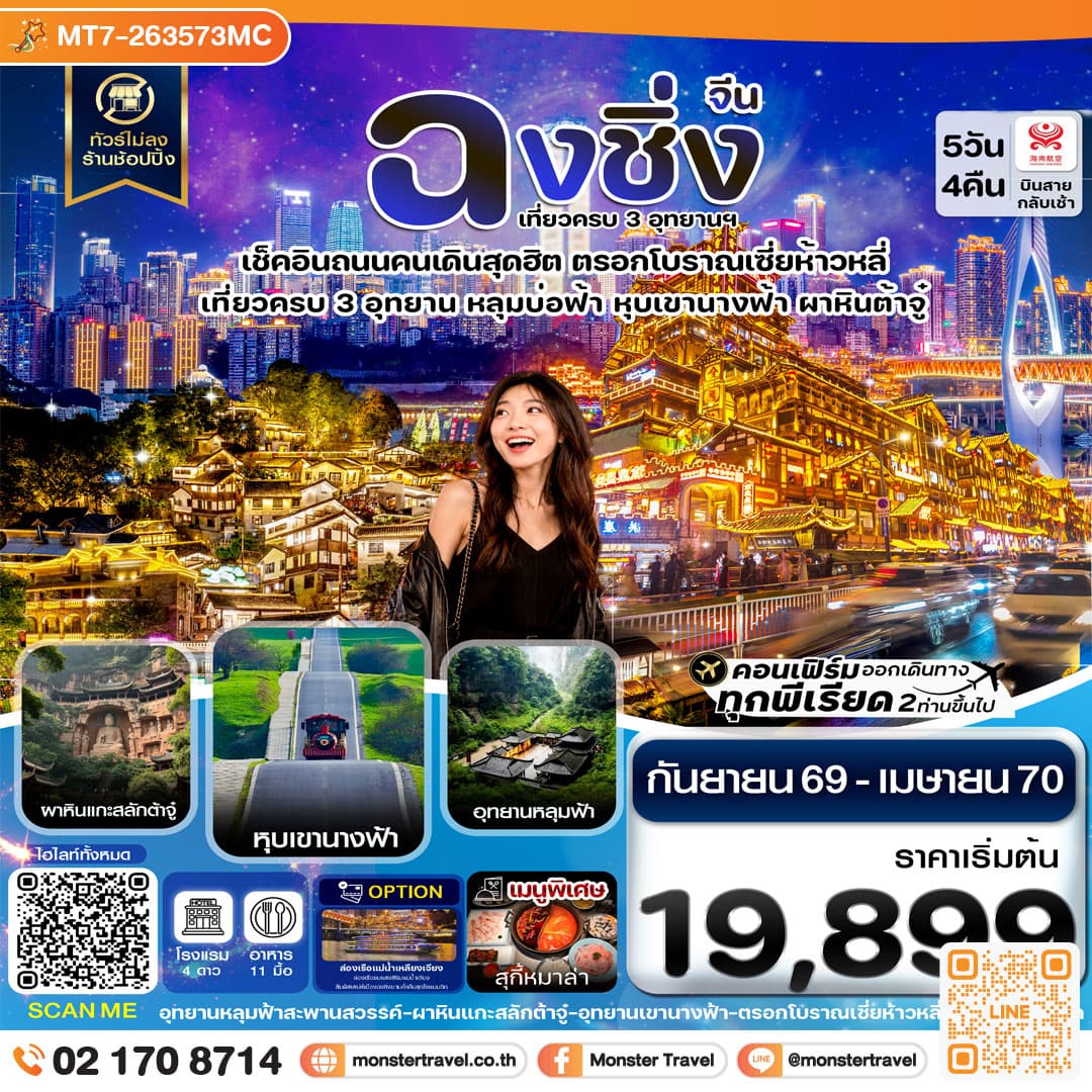 monster travel ฉงชิ่ง 3 อุทยาน อู่หลง ต้าจู๋ หุบเขานางฟ้า ไม่ลงร้าน 5 วัน 4 คืน บิน HAINAN AIRLINES (HU)
