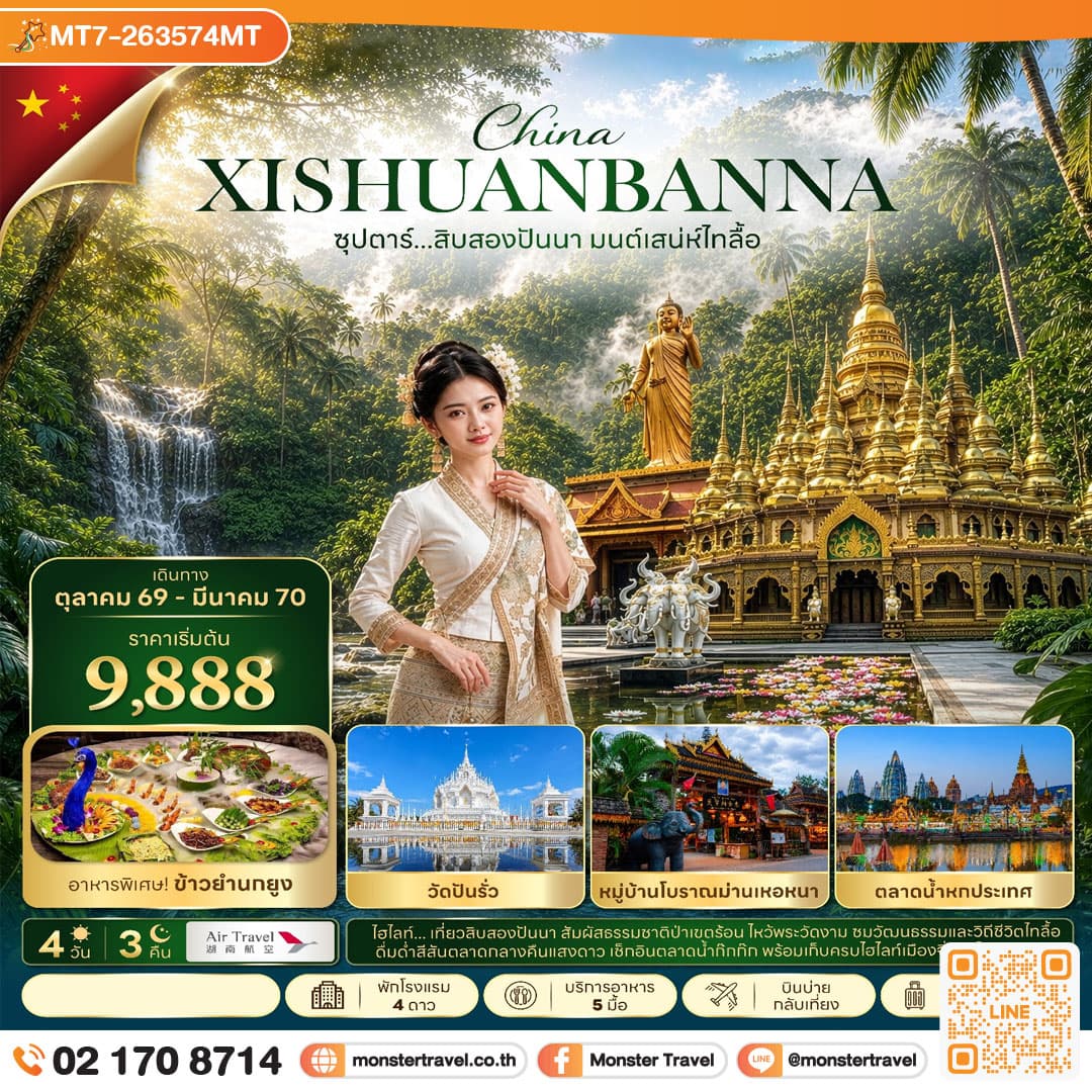monster travel ซุปตาร์...สิบสองปันนา มนตร์เสน่ห์ไทลื้อ 4 วีน 3 คืน (OCT 26 - MAR 2027) บินบ่าย-กลับเที่ยง