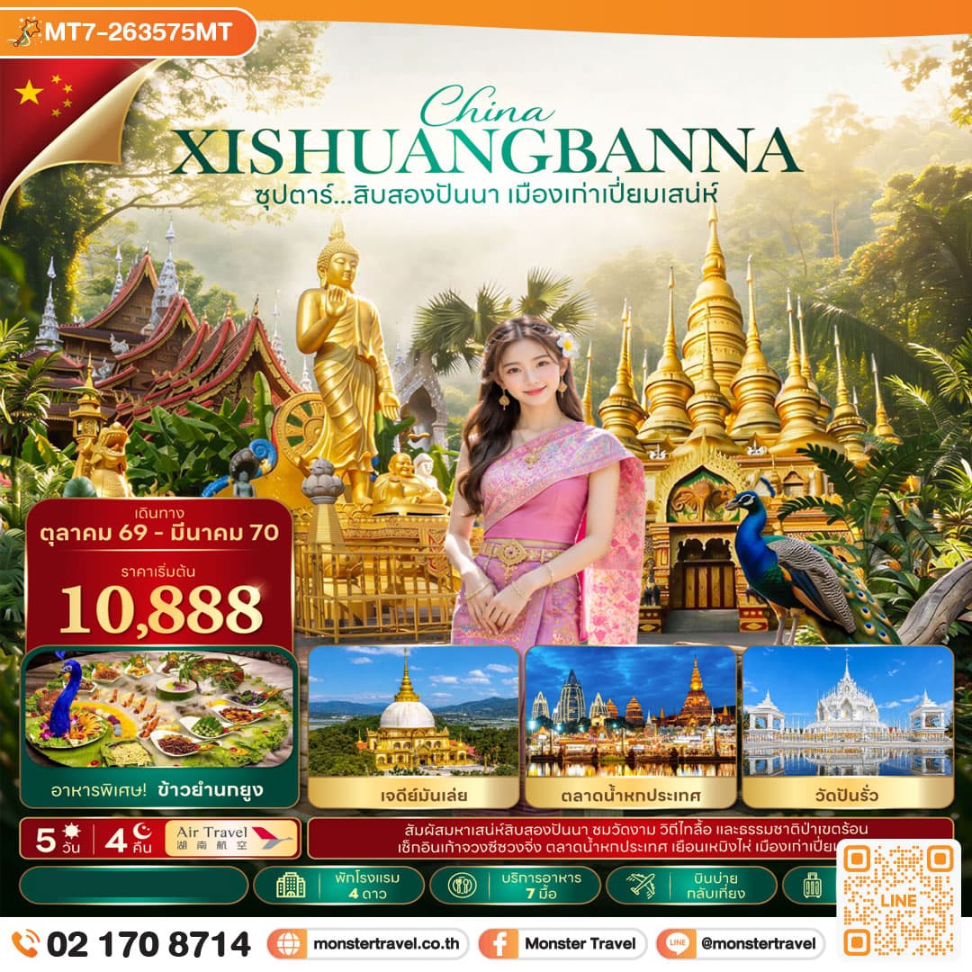 monster travel ซุปตาร์...สิบสองปันนา เมืองเก่าเปี่ยมเสน่ห์ 5 วัน 4 คืน (OCT 26 - MAR 2027) บินบ่าย-กลับเที่ยง