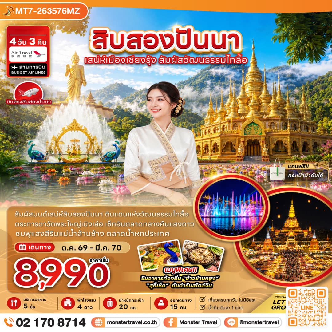 monster travel สิบสองปันนา เสน่ห์เมืองเชียงรุ้ง สัมผัสวัฒนธรรมไทลื้อ 4 วัน 3 คืน