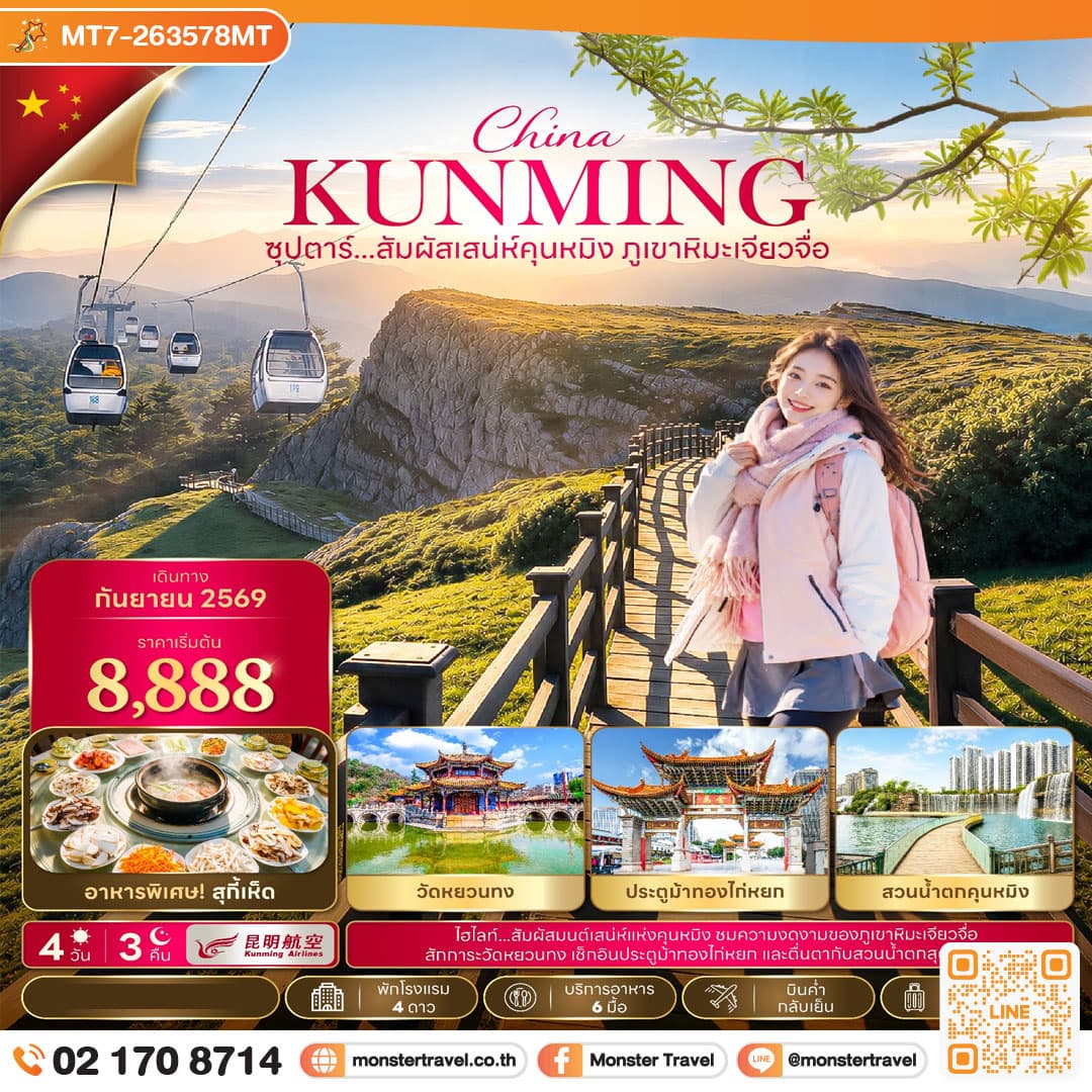 monster travel ซุปตาร์...สัมผัสเสน่ห์คุนหมิง ภูเขาหิมะเจี้ยวจื่อ 4 วัน 3 คืน,SEP 2026,บินค่ำ กลับเย็น