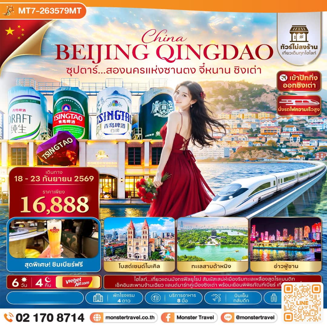 monster travel ซุปตาร์...สองนครแห่งซานตง จี๋หนาน ชิงเต่า 6 วัน 4 คืน, SEP 2026,ทัวร์ไม่ลงร้าน,เข้าปักกิ่ง ออกเซี่ยงไฮ้,(นั่งรถไฟความเร็วสูง)