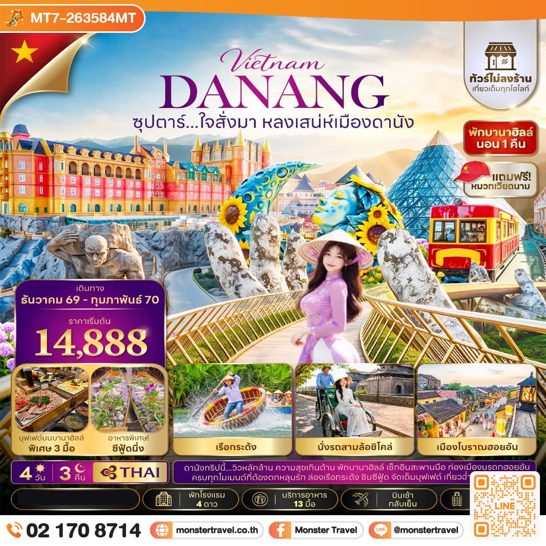 monster travel ซุปตาร์...ใจสั่งมา หลงเสน่ห์เมืองดานัง 4 วัน 3 คืน (ไม่ลงร้าน)(DEC 26-FEB27) บินเช้า-กลับเย็น