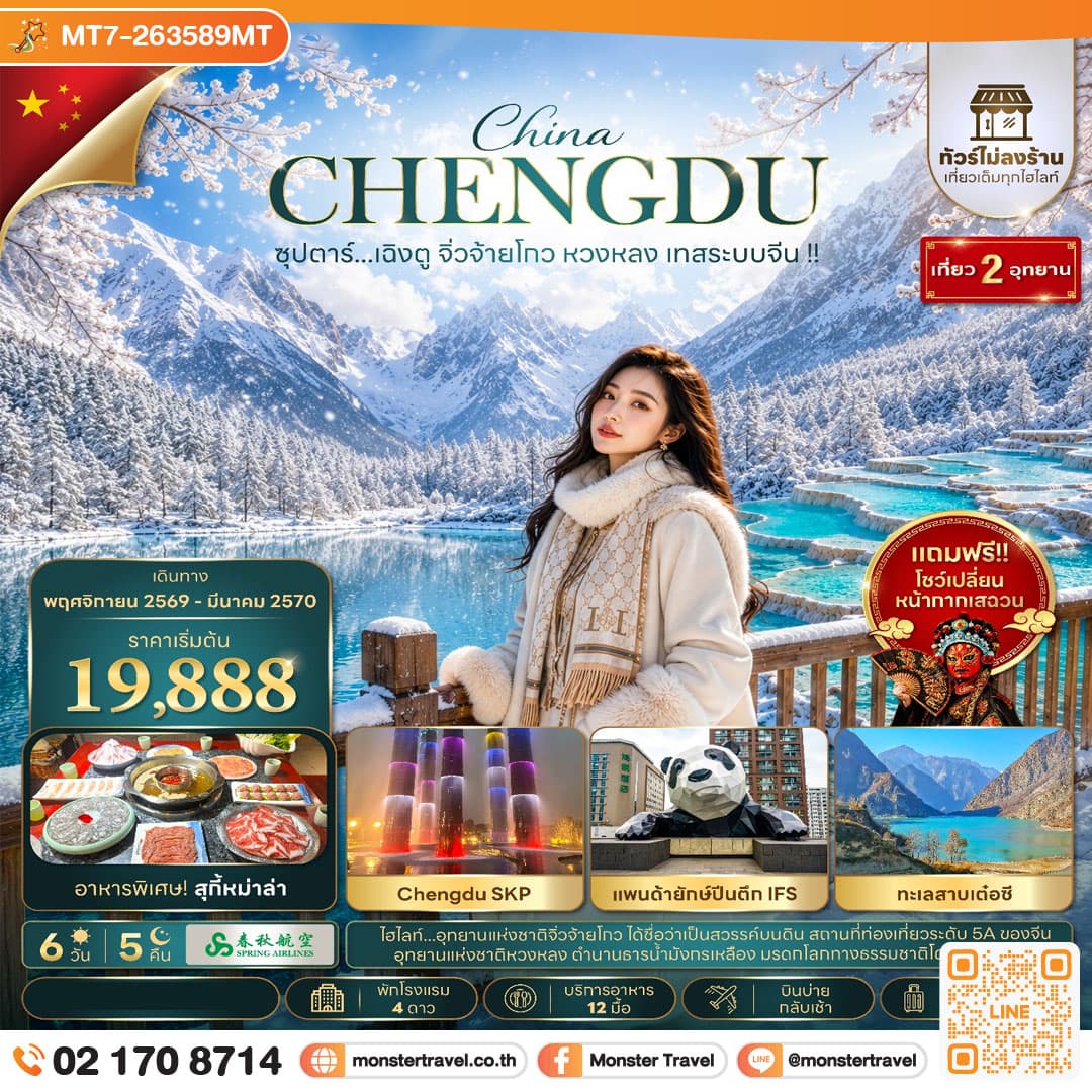 ซุปตาร์...เฉิงตู จิ่วจ้ายโกว หวงหลง เทสระบบจีน !! 6 วัน 5 คืน (ทัวร์ไม่ลงร้าน) (NOV 26 - MAR 27) บินบ่าย-กลับเช้า