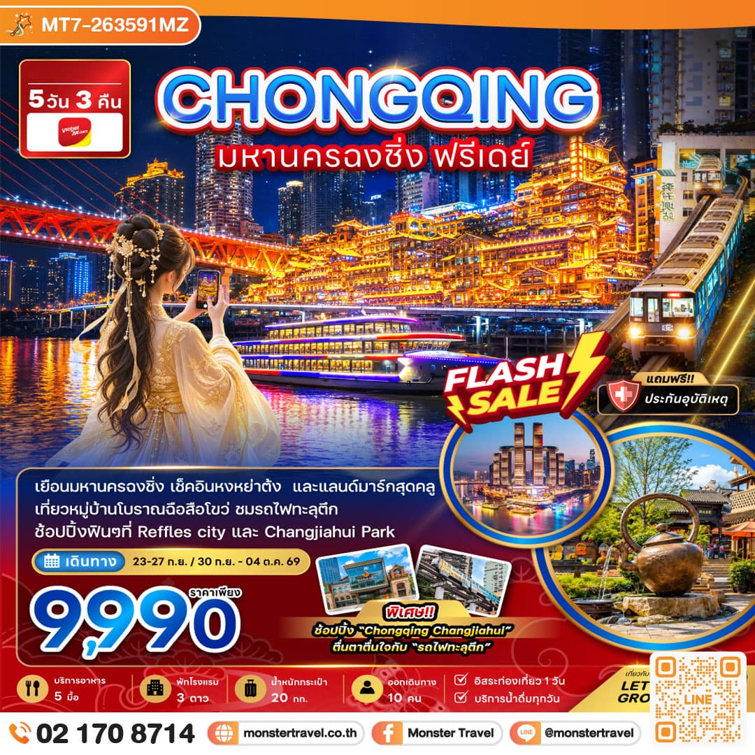 monster travel จีน มหานครฉงชิ่ง ฟรีเดย์ 5 วัน 3 คืน