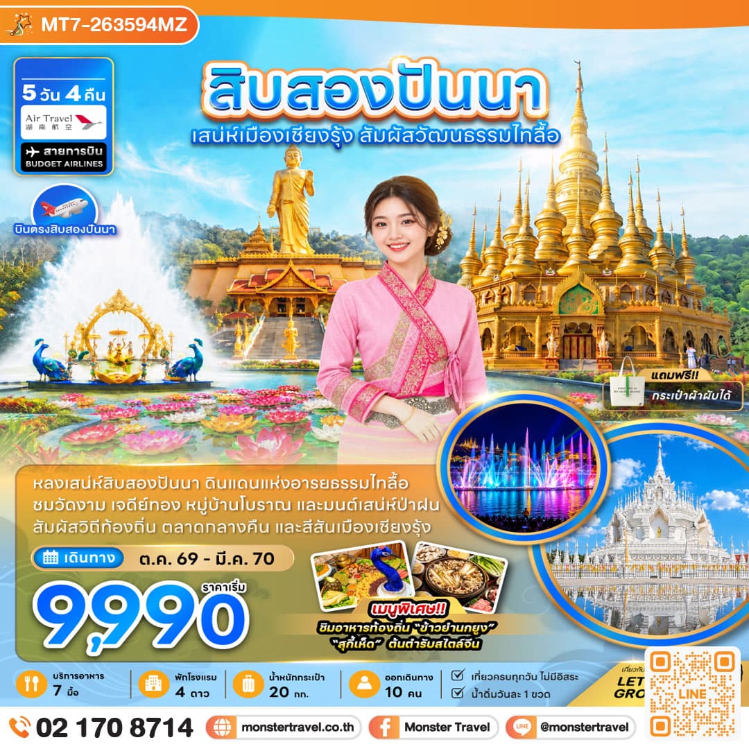 monster travel สิบสองปันนา ดินแดนแห่งอารยธรรมไทลื้อ 5 วัน 4 คืน