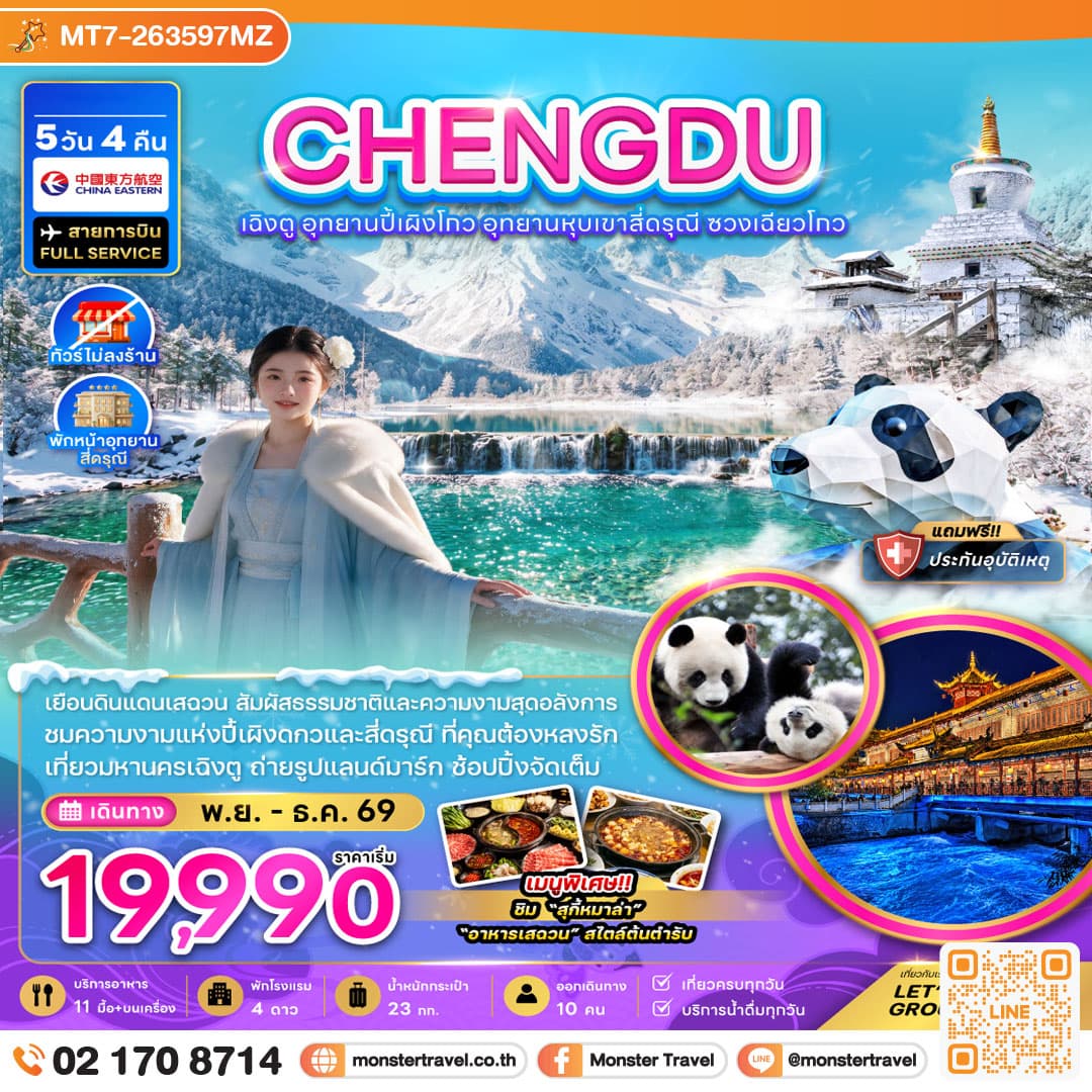 monster travel จีน เฉิงตู อุทยานปี้เผิงโกว อุทยานหุบเขาสี่ดรุณี ซวงเฉียวโกว (ไม่ลงร้าน-พักหน้าอุทยาน) 5 วัน 4 คืน