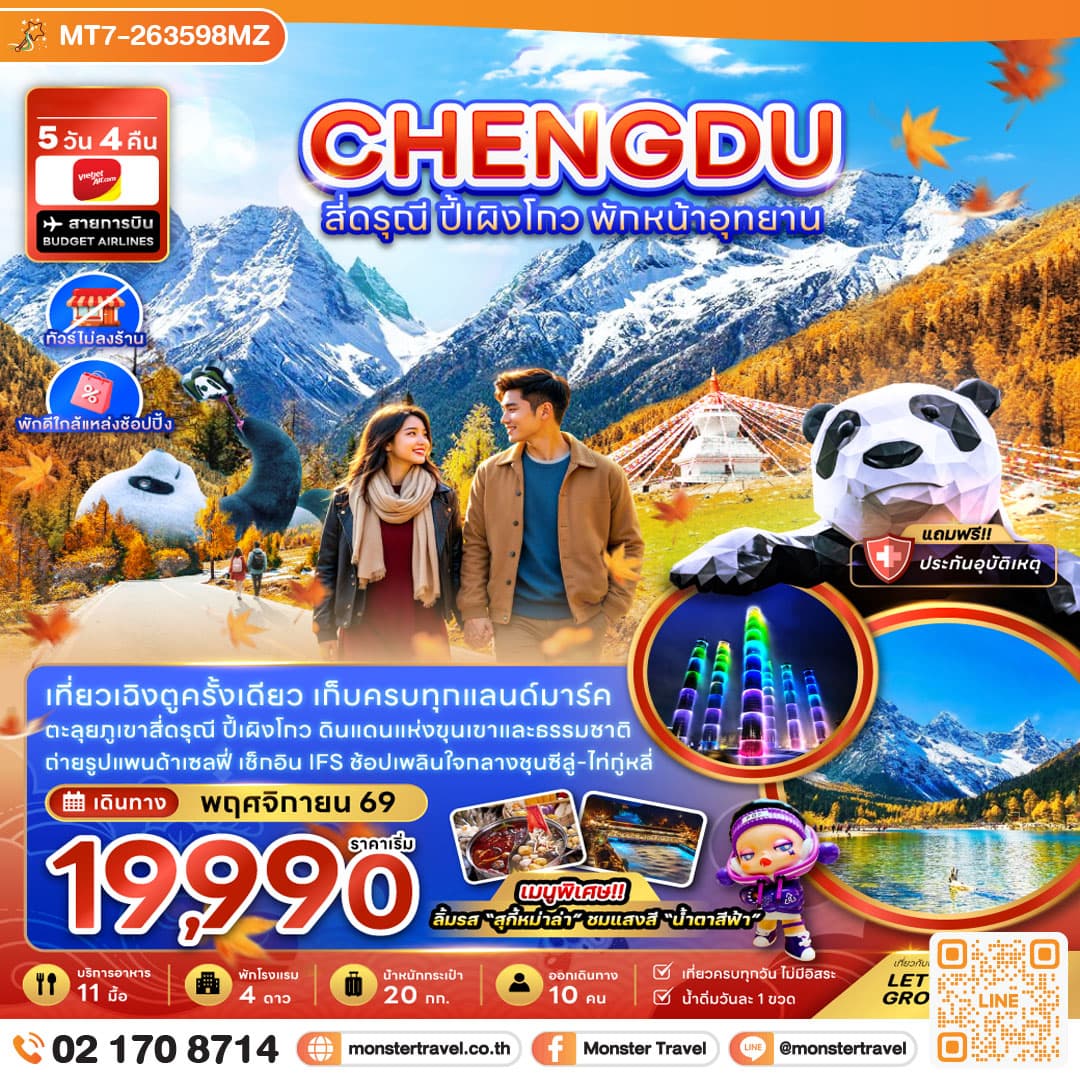 monster travel จีน เฉิงตู สี่ดรุณี ปี้เผิงโกว พักหน้าอุทยาน (ไ่ม่ลงร้าน-พักใกล้แหล่งช้อปปิ้ง) 5 วัน 4 คืน