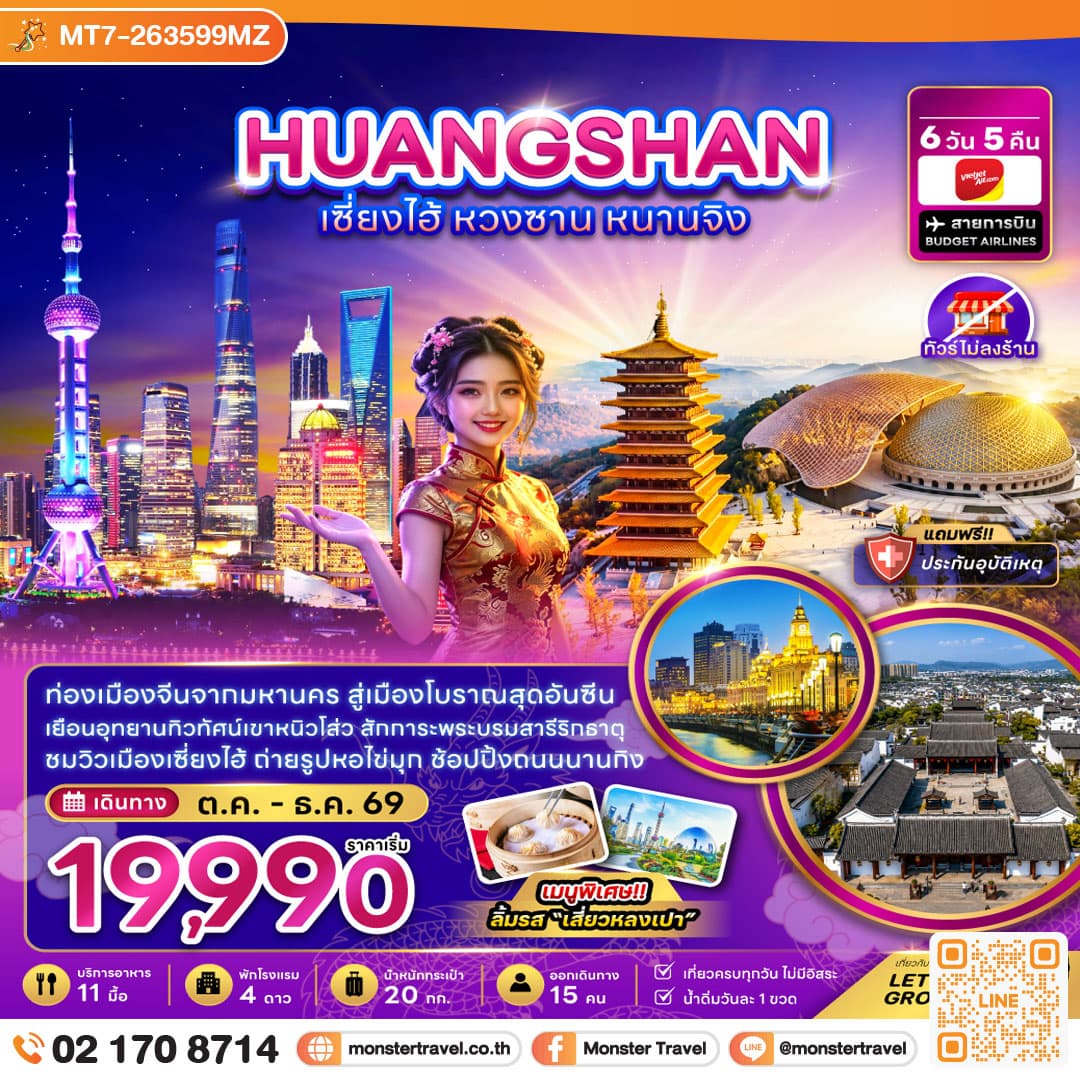 monster travel จีน เซี่ยงไฮ้ หวงซาน หนานจิง (ไม่ลงร้าน) 6 วัน 5 คืน