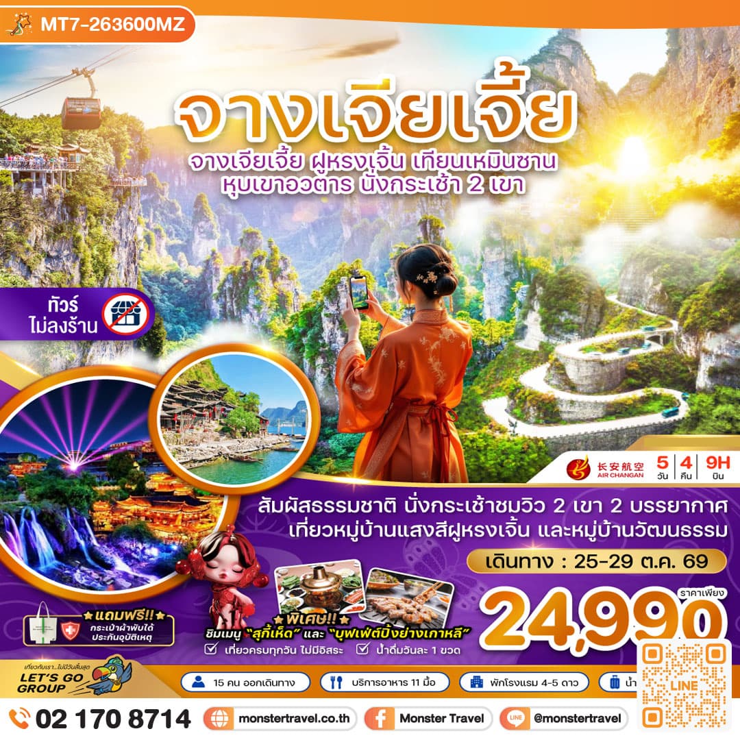 monster travel จีน จางเจียเจี้ย ฝูหรงเจิ้น เทียนเหมินซาน หุบเขาอวตาร นั่งกระเช้า 2 เขา (ไม่ลงร้าน) 5 วัน 4 คืน