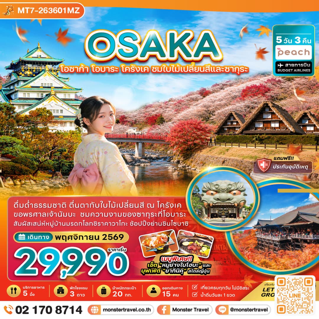 monster travel โอซาก้า โอบาระ โครังเค ชมใบไม้เปลี่ยนสีและซากุระ (เที่ยวครบทุกวัน) 5 วัน 3 คืน