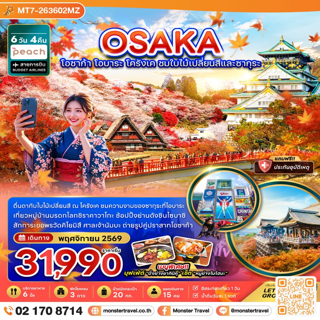 monster travel โอซาก้า โอบาระ โครังเค ชมใบไม้เปลี่ยนสีและซากุระ (อิสระ 1 วัน) 6 วัน 4 คืน
