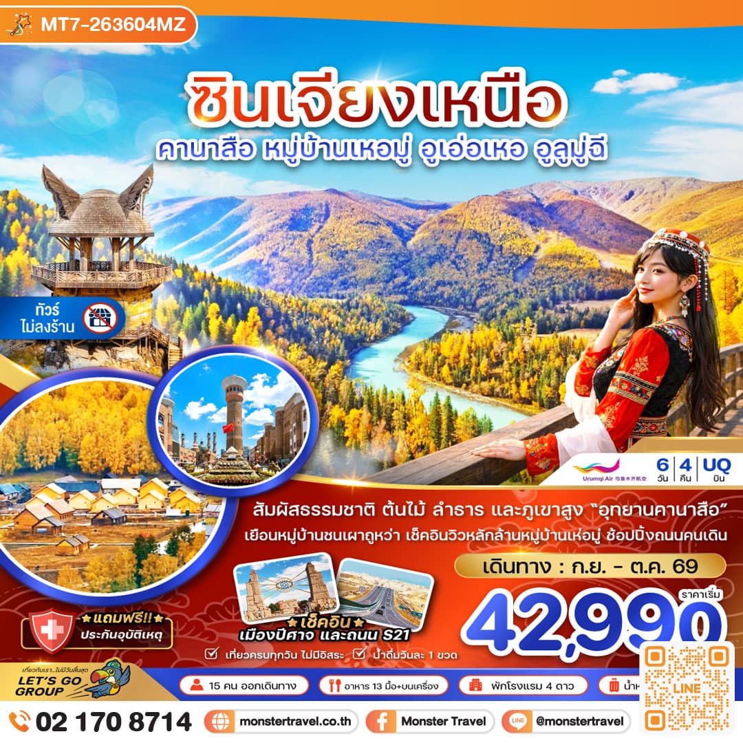 monster travel จีน ซินเจียงเหนือ คานาสือ หมู่บ้านเหอมู่ อูเอ่อเหอ อูลูมู่ฉี (ไม่ลงร้าน) 6 วัน 4 คืน