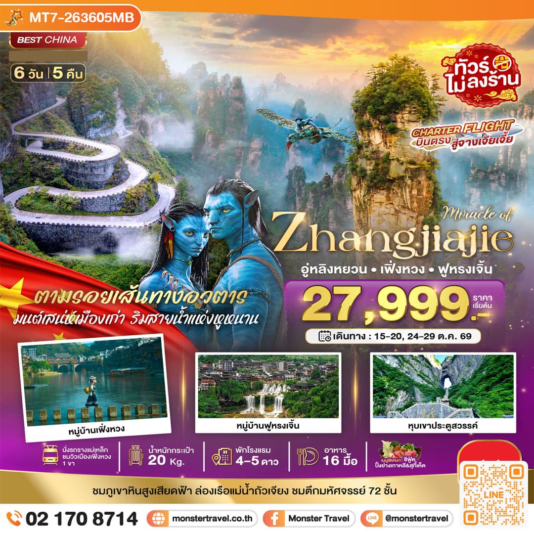 monster travel มหัศจรรย์ จางเจียเจี้ย เฟิ่งหวง ฟูหรงเจิ้น พัก 4-5 ดาว 6 วัน 5 คืน