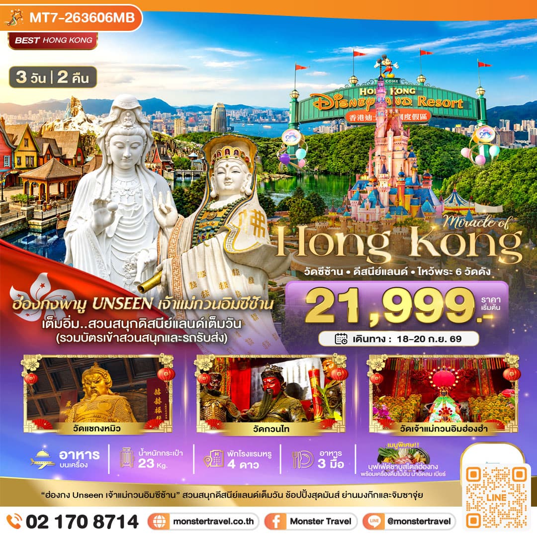 monster travel มหัศจรรย์...ฮ่องกง วัดซีซ้าน ดีสนีย์แลนด์ ไหว้พระ 6 วัดดัง 3 วัน 2 คืน