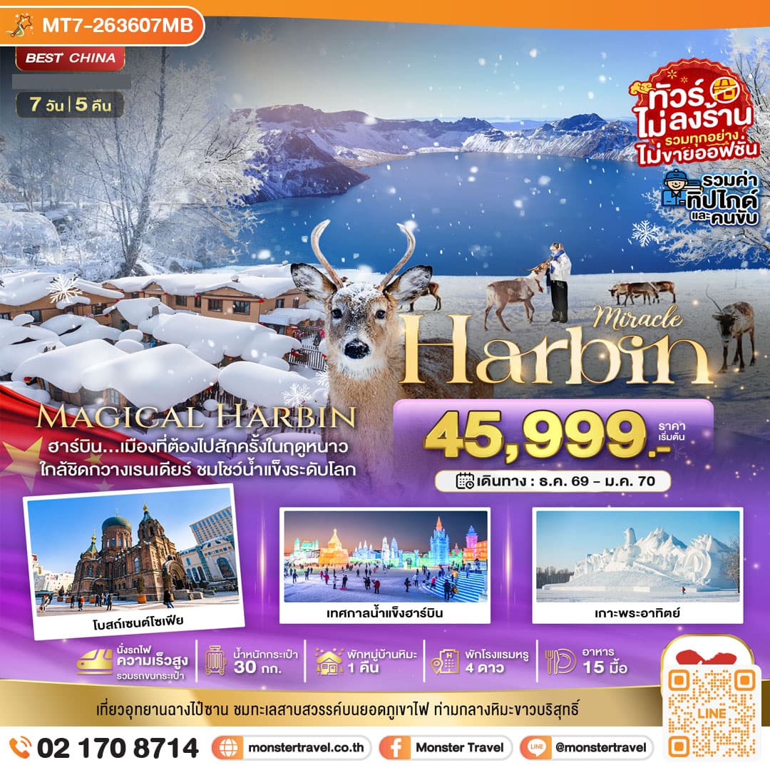monster travel มหัศจรรย์..ฮาร์บิน หมู่บ้านหิมะ ฉางไป๋ซาน นั่งรถไฟความเร็วสูง-รวมทุกอย่างไม่ต้องจ่ายเพิ่ม 7 วัน 5 คืน