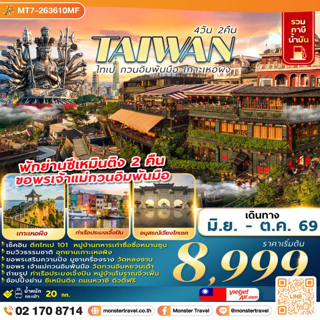 monster travel TAIWAN ไทเป กวนอิมพันมือ เกาะเหอผิง 4D2N