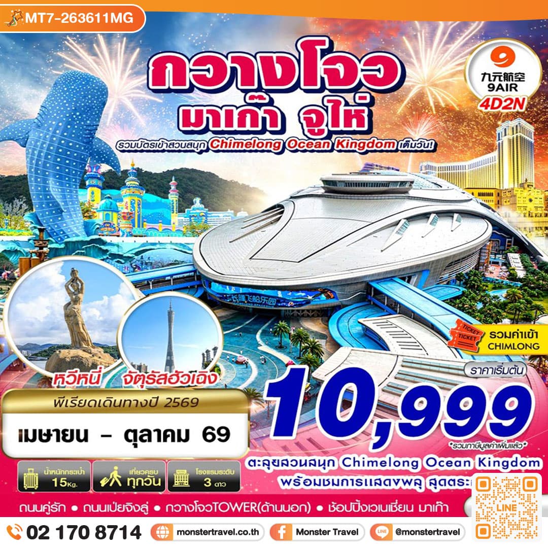 monster travel กวางโจว จูไห่ มาเก๊า CHIMELONG OCEAN KINGDOM 4D2N (APR-OCT 2026)