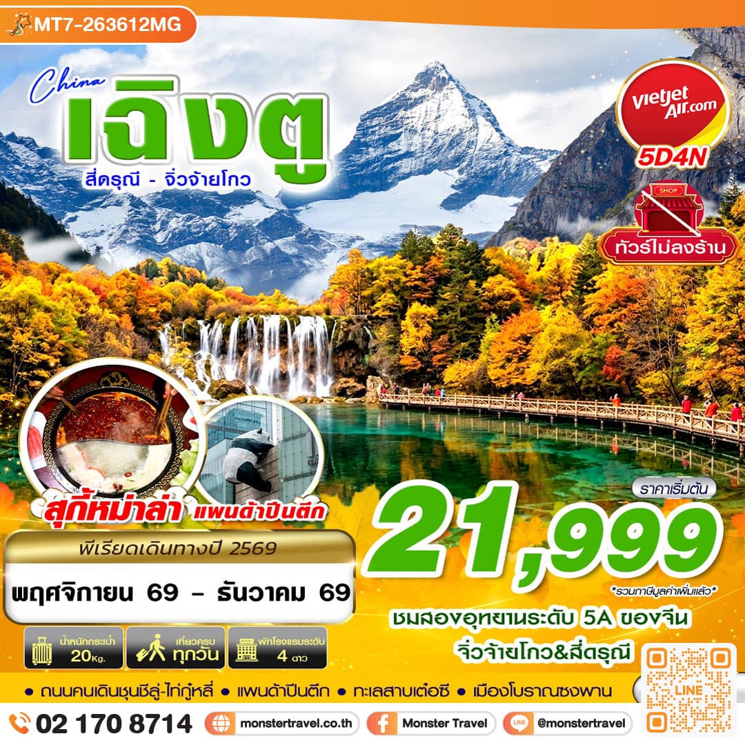 monster travel เฉิงตู สี่ดรุณี จิ่วจ้ายโกว ไม่ลงร้าน 5D4N (NOV-DEC26)