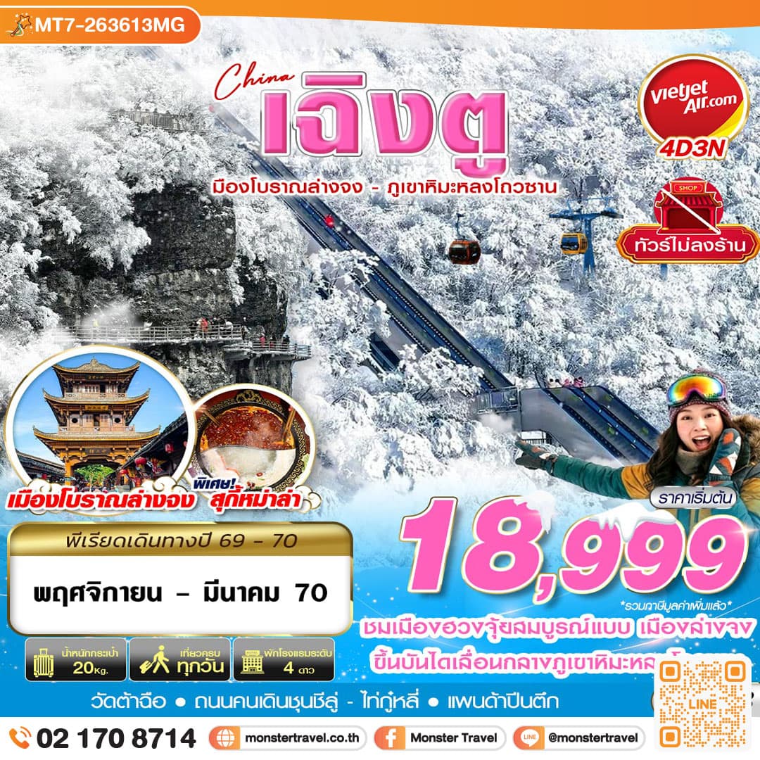 monster travel เฉิงตู เมืองโบราณล่างจง-ภูเขาหิมะหลงโถวซาน ไม่ลงร้าน 4D3N (NOV-DEC26)