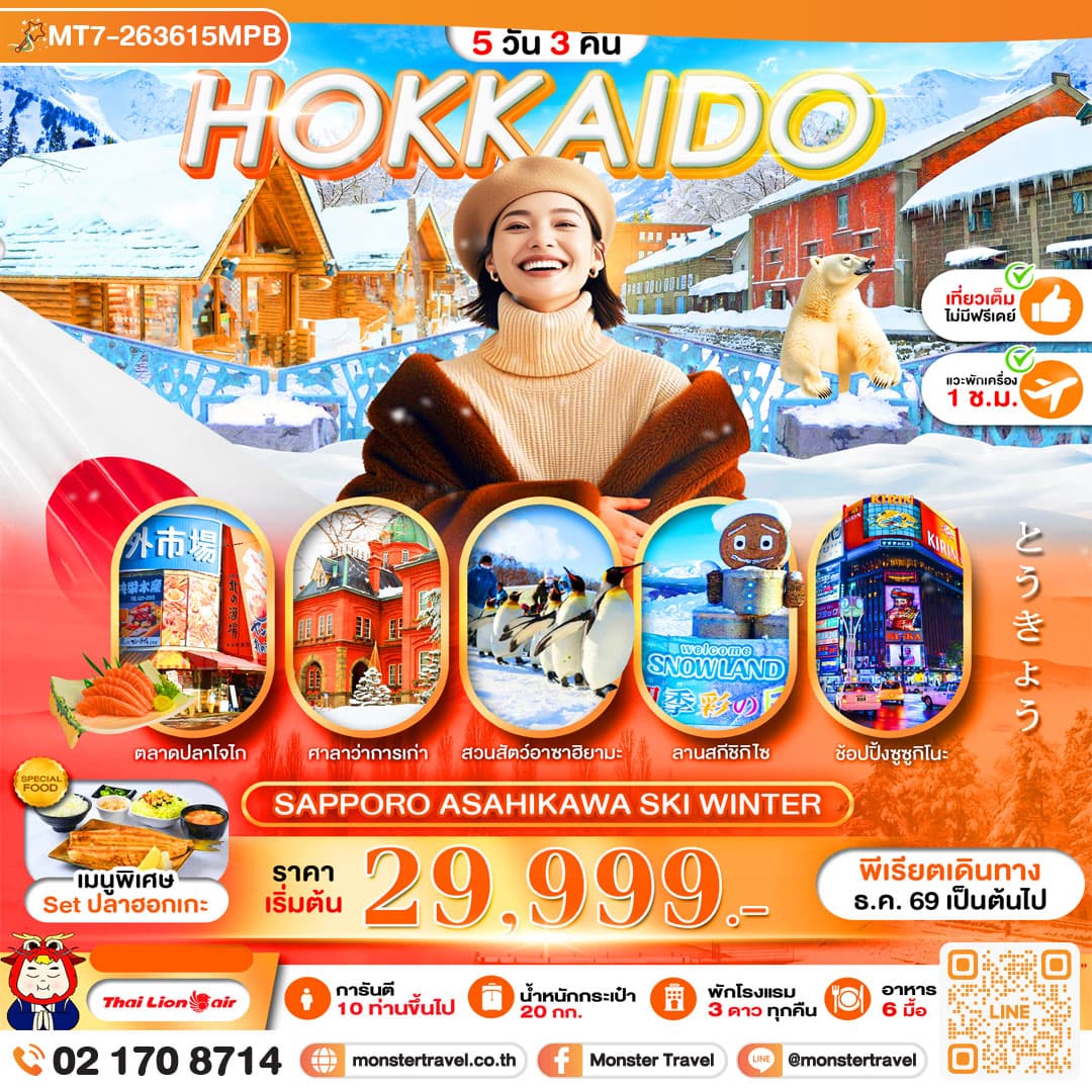 monster travel PRO HOKKAIDO SAPPORO ASAHIKAWA SKI WINTER FULL DAY 5D3N