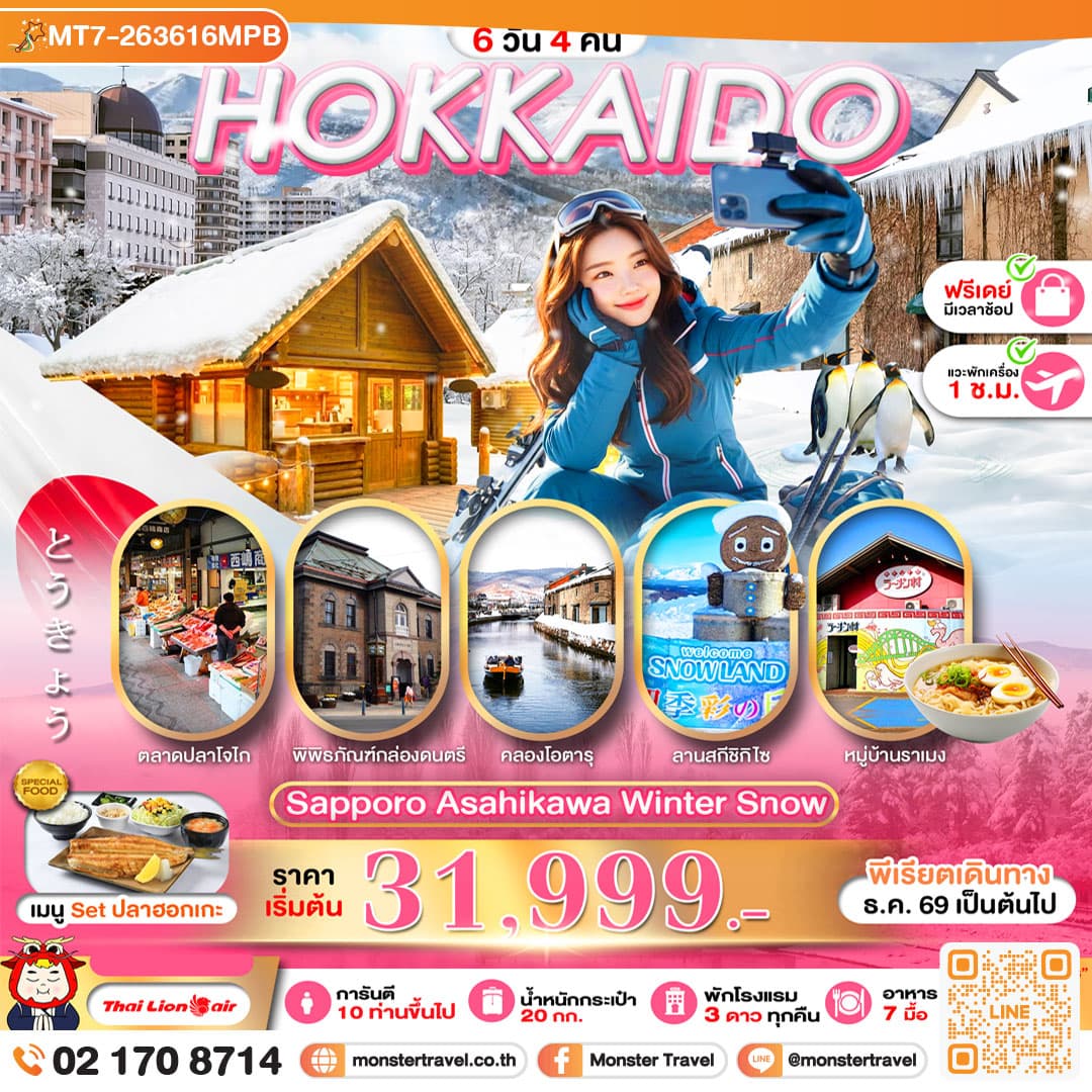 monster travel PRO HOKKAIDO SAPPORO ASAHIKAWA WINTER SNOW FREE DAY 6D4N