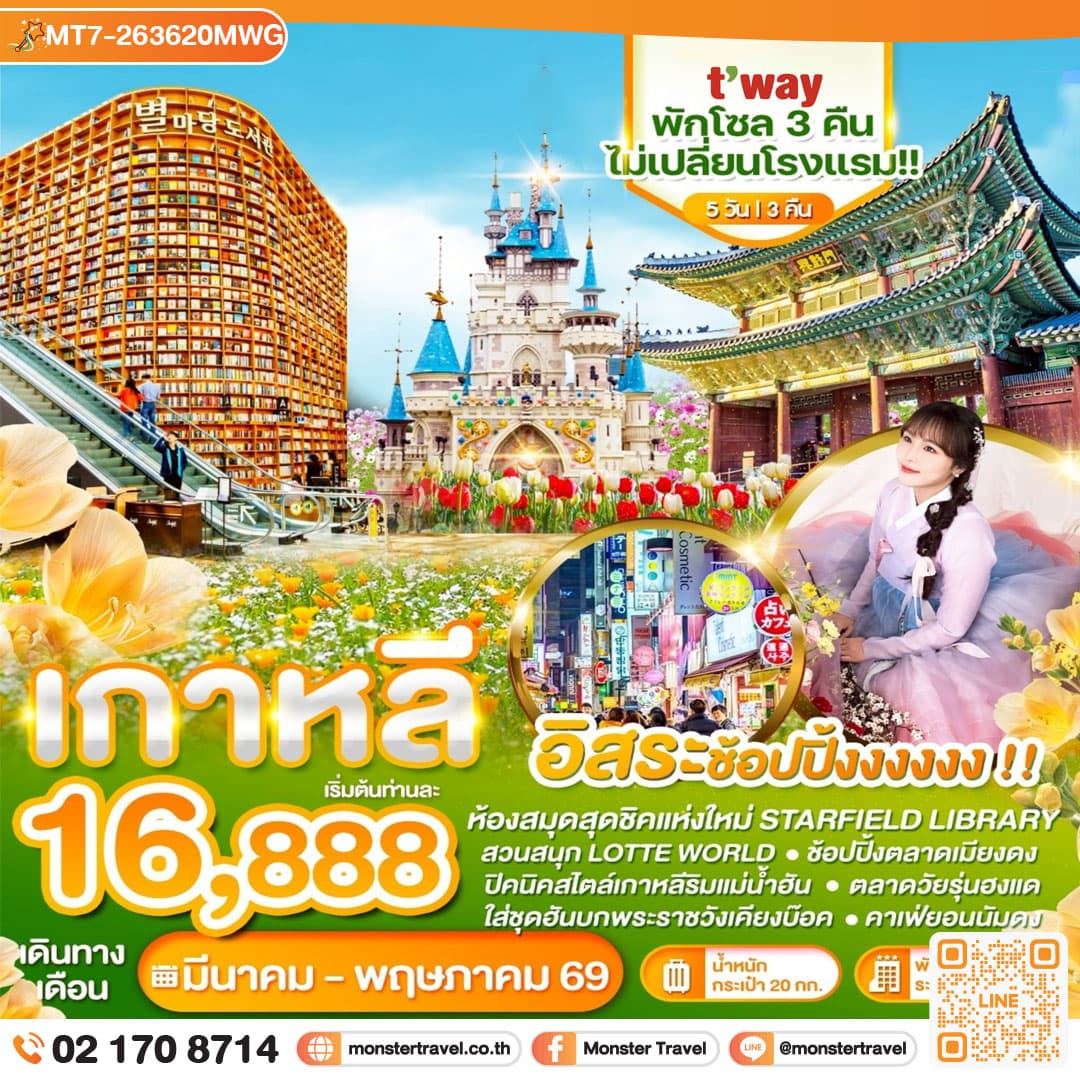 เกาหลี อิสระช้อปปิ้งงงงง!! 5 วัน 3 คืน