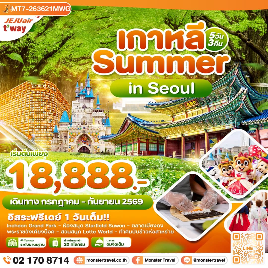 เกาหลี Summer in Seoul อิสระฟรีเดย์ 1 วันเต็ม 5วัน3คืน บิน 7C & TW