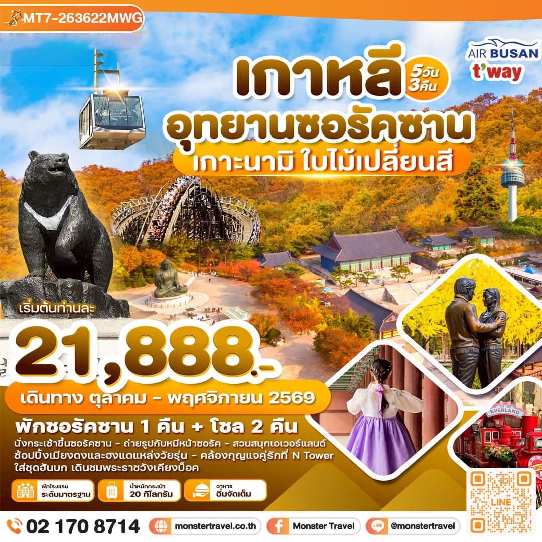 monster travel เกาหลี อุทยานซอรัคซาน เกาะนามิ ใบไม้เปลี่ยนสี 5วัน3คืน บิน TW