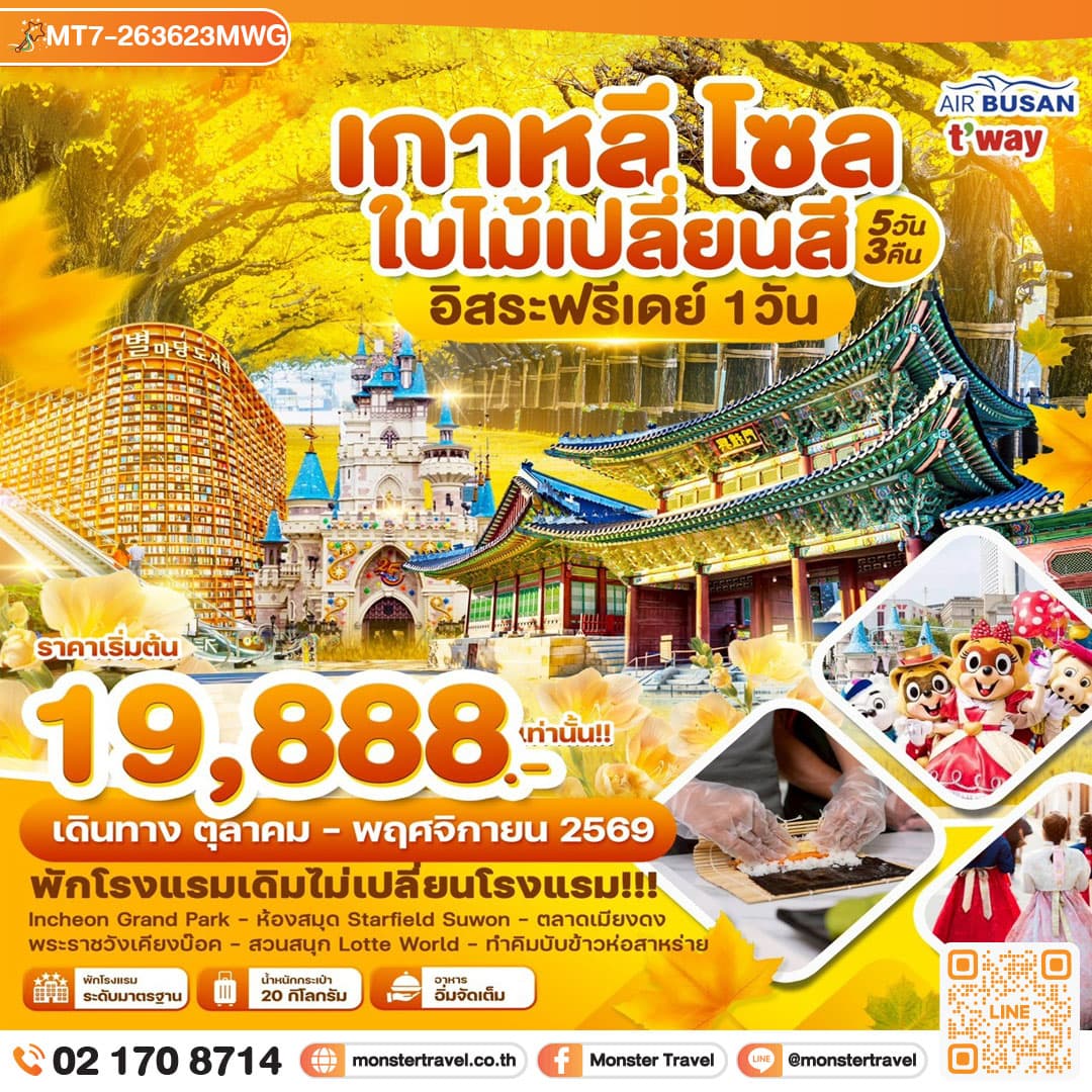 monster travel เกาหลี โซล ใบไม้เปลี่ยนสี อิสระฟรีเดย์ 1วัน 5วัน3คืน บิน TW