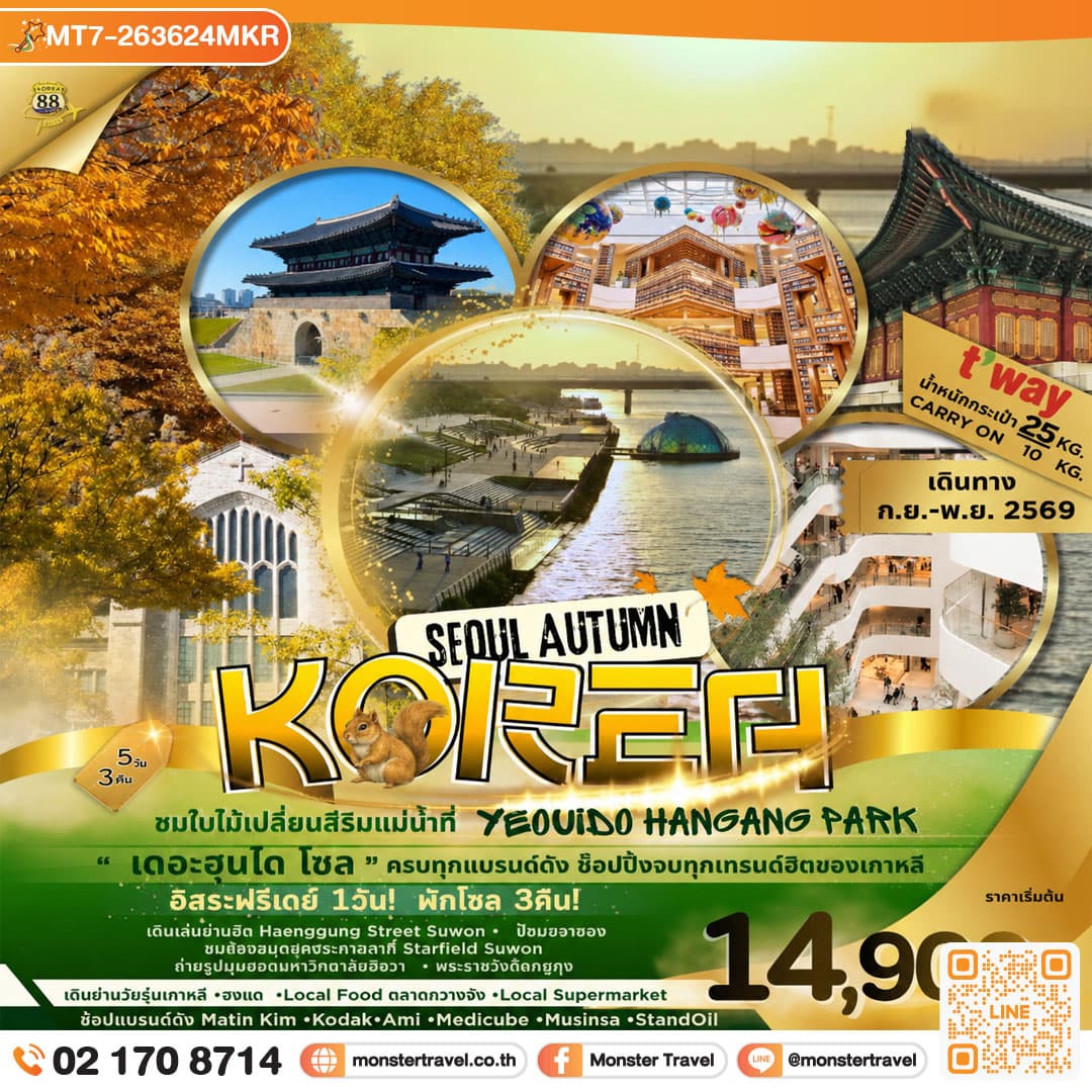 ทัวร์เกาหลี SEOUL AUTUMN KOREA ชมใบไม้เปลี่ยนสีริมแม่น้ำที่ YEOUIDO HANGANG PARK 5 วัน 3 คืน 1