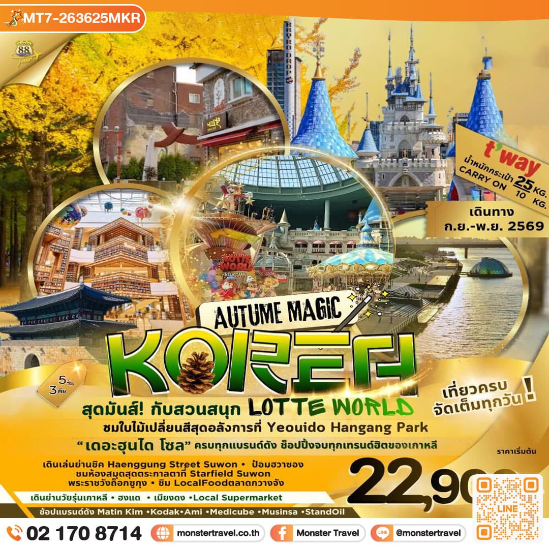 ทัวร์เกาหลี AUTUME MAGIC KORE สุดมันส์! กับสวนสนุก LOTTE WORLD 5 วัน 3 คืน 1