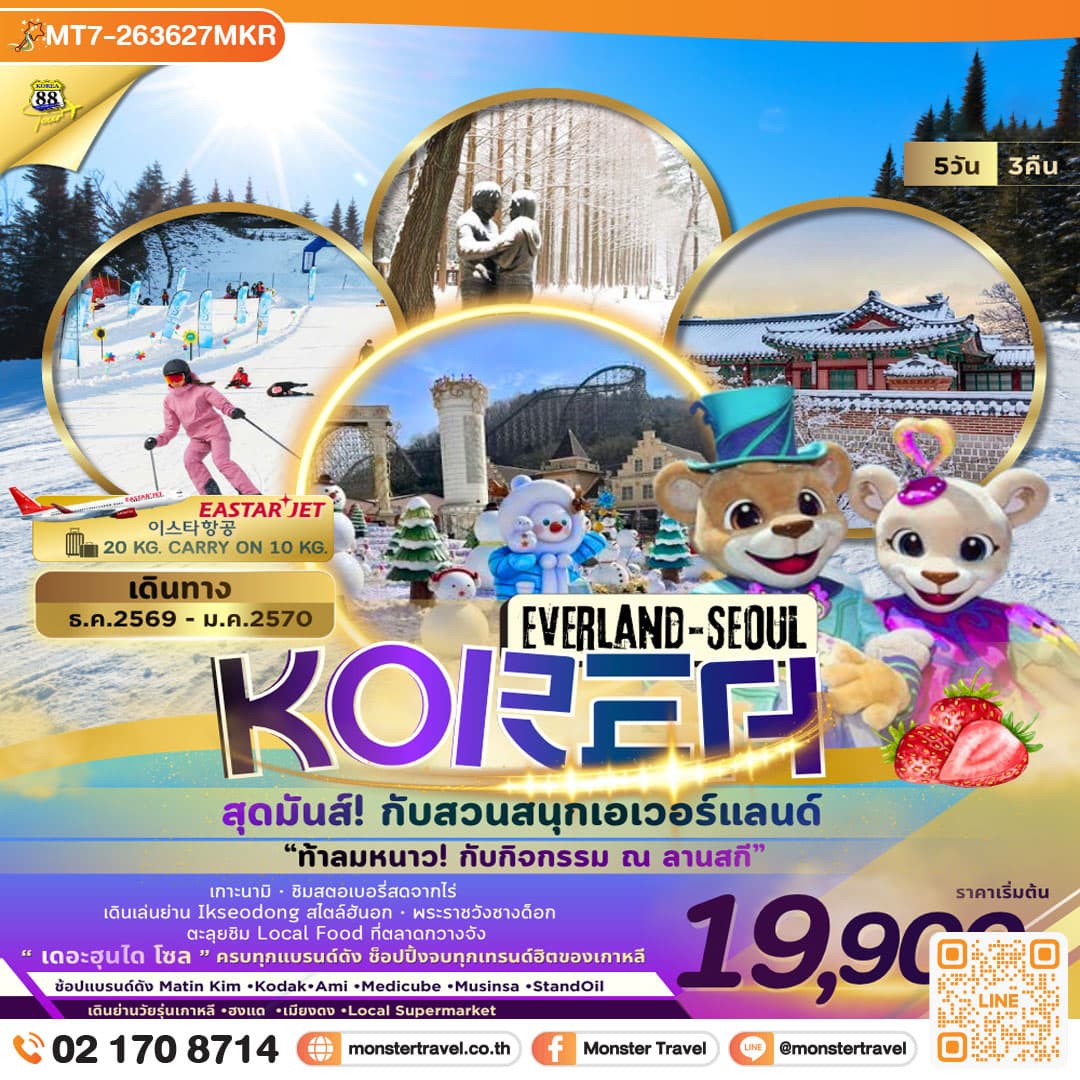 monster travel ทัวร์เกาหลี Everland - Seoul 5 วัน 3 คืน