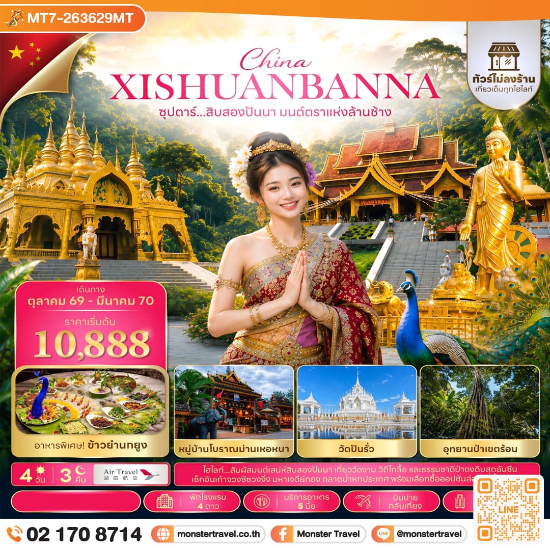 monster travel ซุปตาร์...สิบสองปันนา มนต์ตราแห่งล้านช้าง 4 วัน 3 คืน (ไม่ลงร้าน) (OCT 26 - MAR 2027) บินบ่าย-กลับเที่ยง