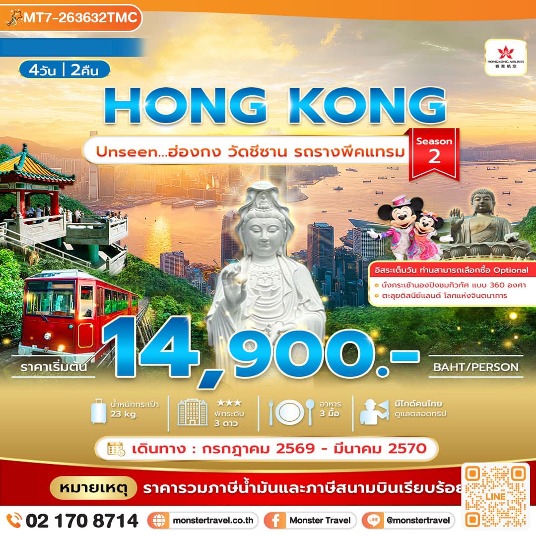 monster travel Unseen ฮ่องกงวัดชีซาน รถรางพีคแทรม 4วัน 2คืน Season 2 **รวมภาษีน้ำมันแล้ว**