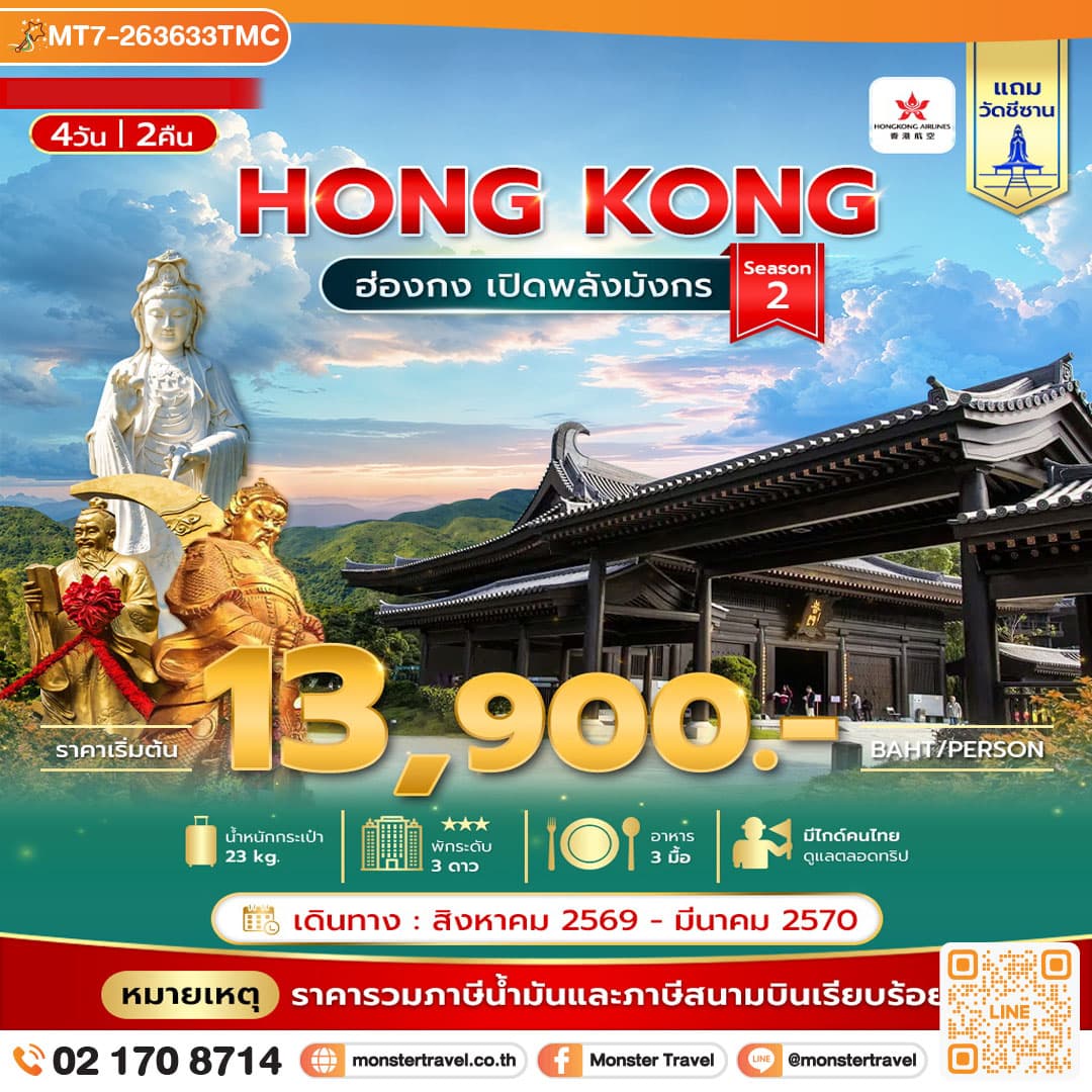 monster travel ฮ่องกงเปิดพลังมังกร 4วัน 2คืน Season 2 **รวมภาษีน้ำมันแล้ว**