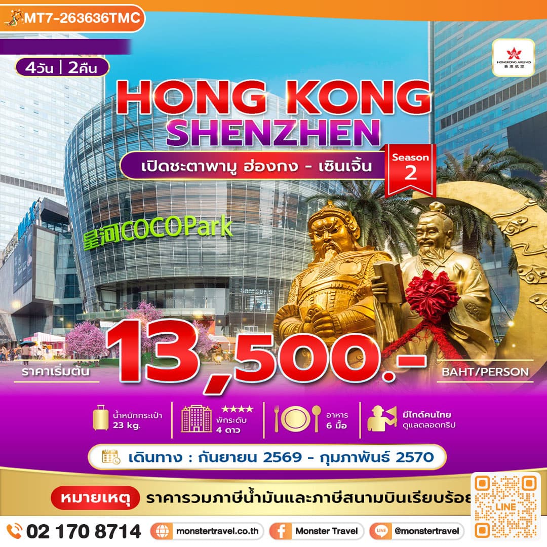 monster travel เปิดชะตาพามู ฮ่องกง เซินเจิ้น 4วัน 2คืน Season 2 **รวมภาษีน้ำมันแล้ว**