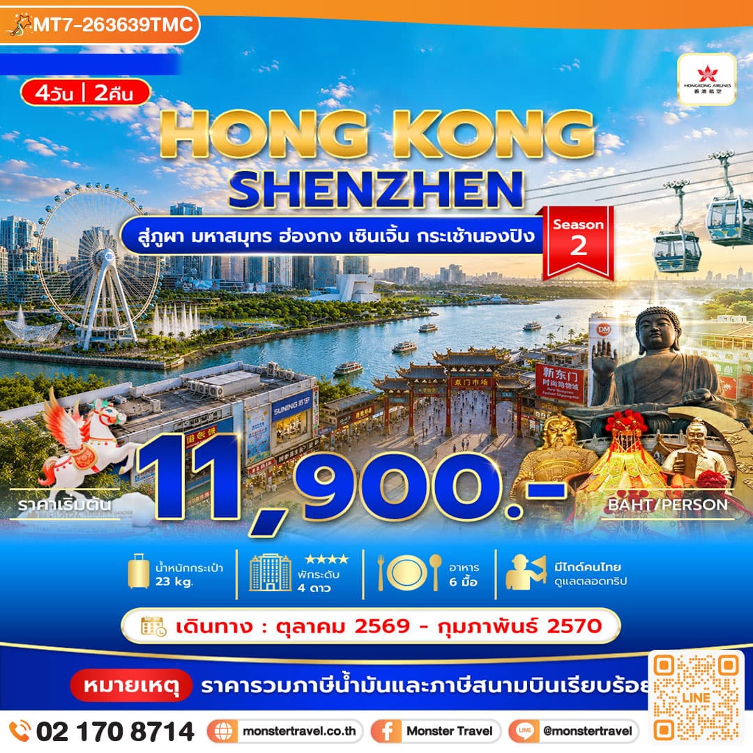 monster travel สู่ภูผา มหาสมุทร ฮ่องกง เซินเจิ้น กระเช้านองปิง 4วัน 2คืน Season2