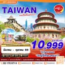 TAIWAN แพ้เสียงในหัววว!!! 2026 4D2N (MAR-OCT26)