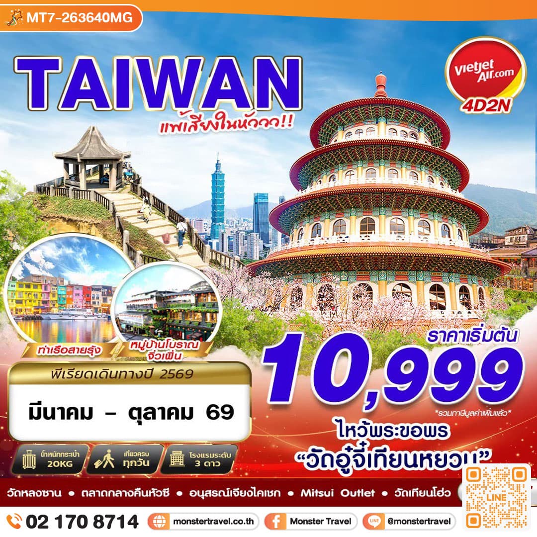 monster travel TAIWAN แพ้เสียงในหัววว!!! 2026 4D2N (MAR-OCT26)