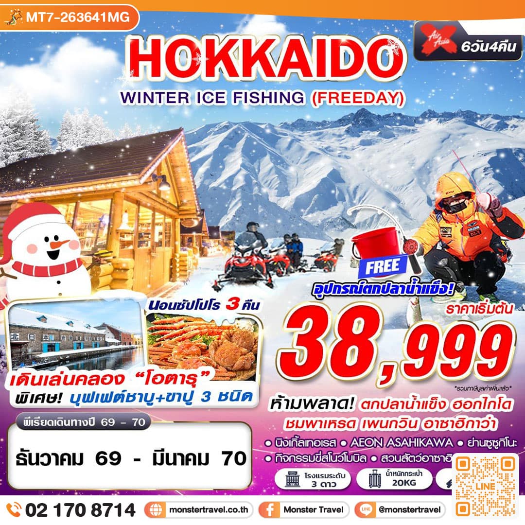 monster travel HOKKAIDO WINTER ICE FISHING (FREEDAY) DEC-MAR 6D4N