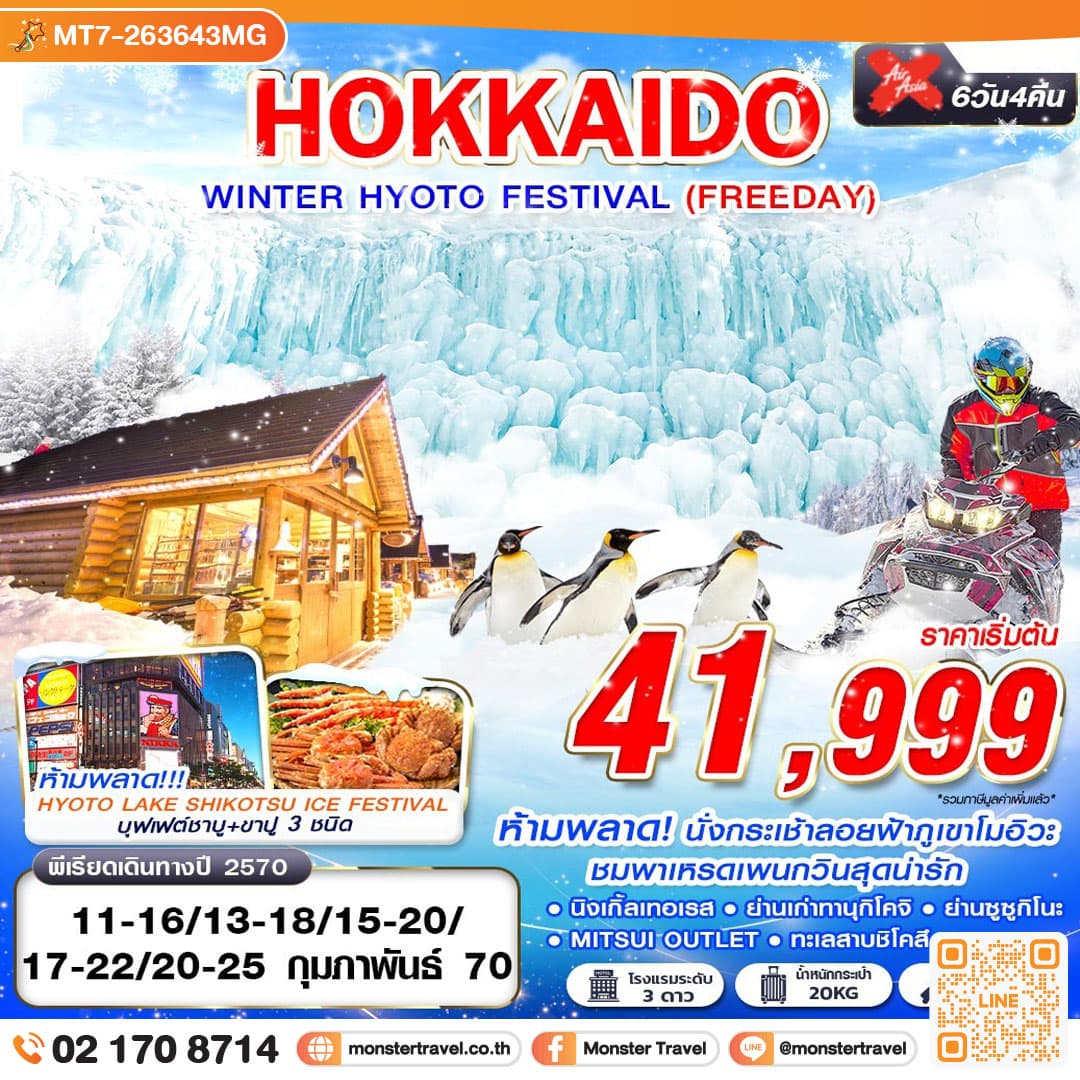 monster travel HOKKAIDO WINTER HYOTO FESTIVAL (FREEDAY) FEB 6D4N