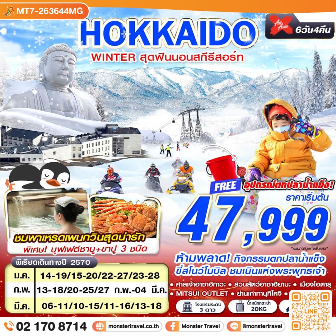 monster travel HOKKAIDO WINTER สุดฟินนอนสกีรีสอร์ท (เที่ยวเต็ม) JAN-MAR 6D4N