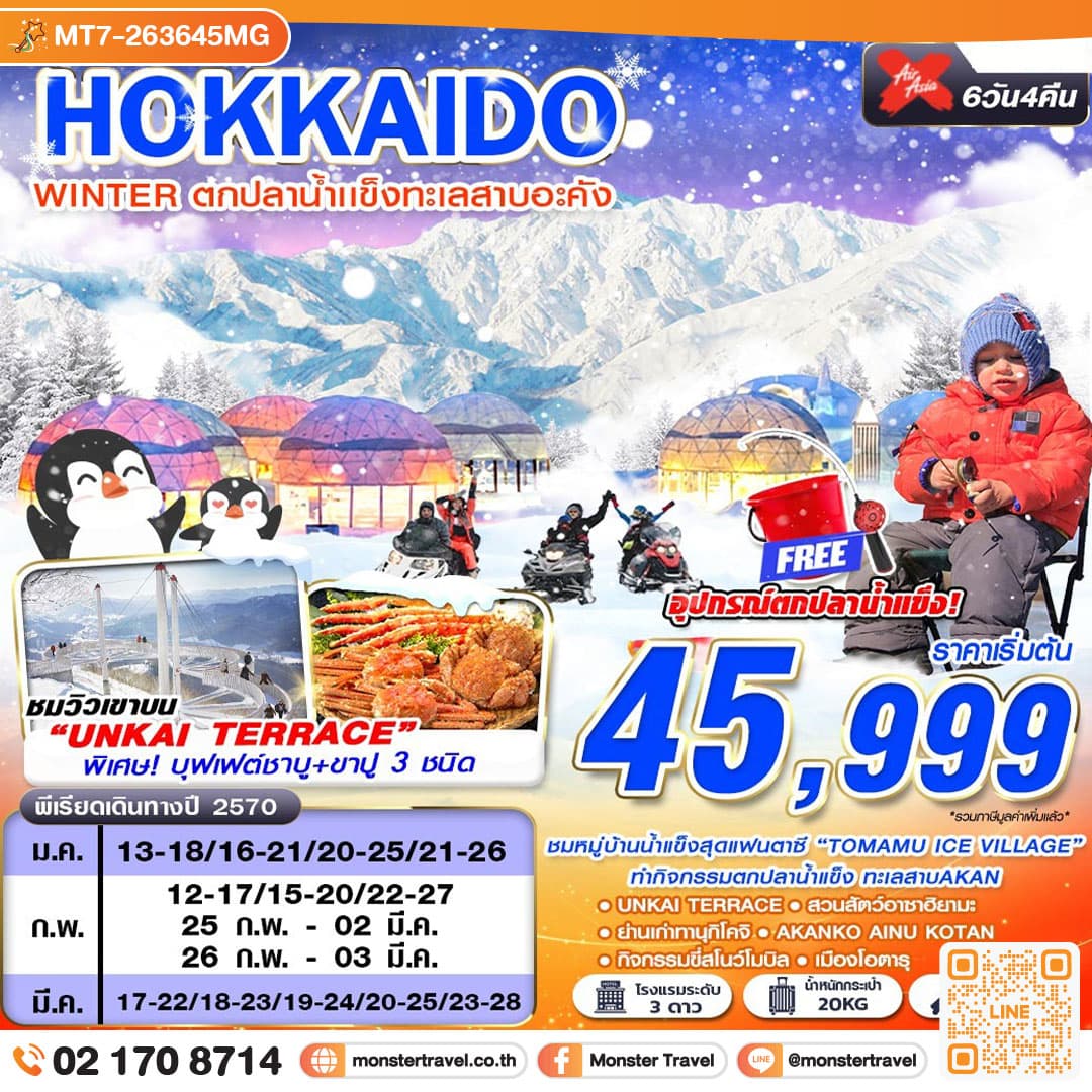 monster travel HOKKAIDO WINTER ตกปลาน้ำเเข็งทะเลสาบอะคัง (เที่ยวเต็ม) JAN-MAR 6D4N