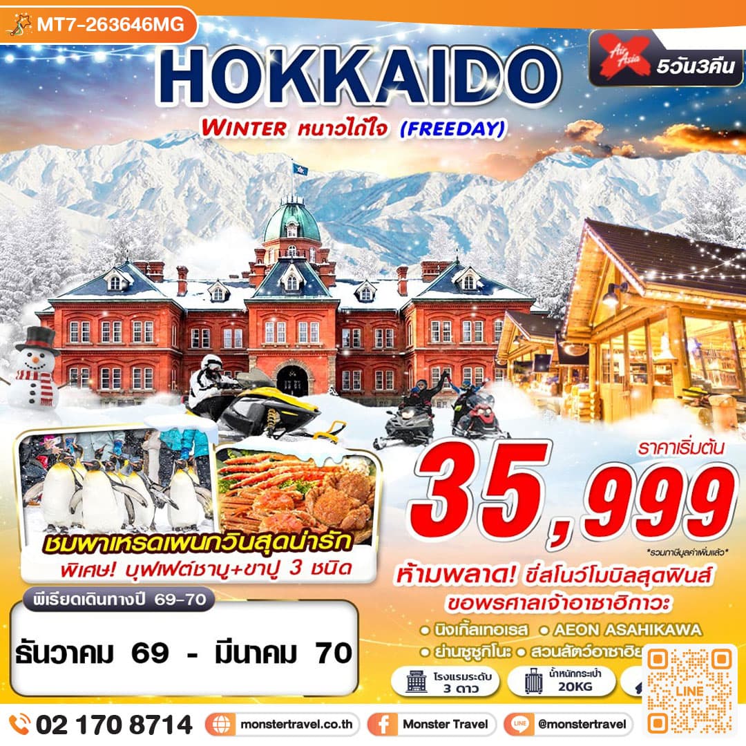 monster travel HOKKAIDO WINTER หนาวได้ใจ (FREEDAY) DEC-MAR 5D3N
